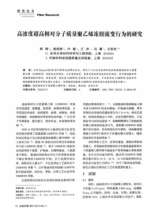 高浓度超高相对分子质量聚乙烯冻胶流变行为的研究