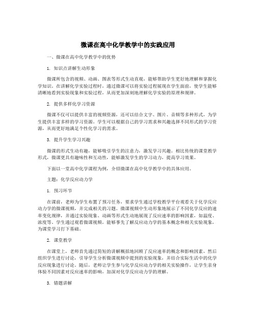 微课在高中化学教学中的实践应用