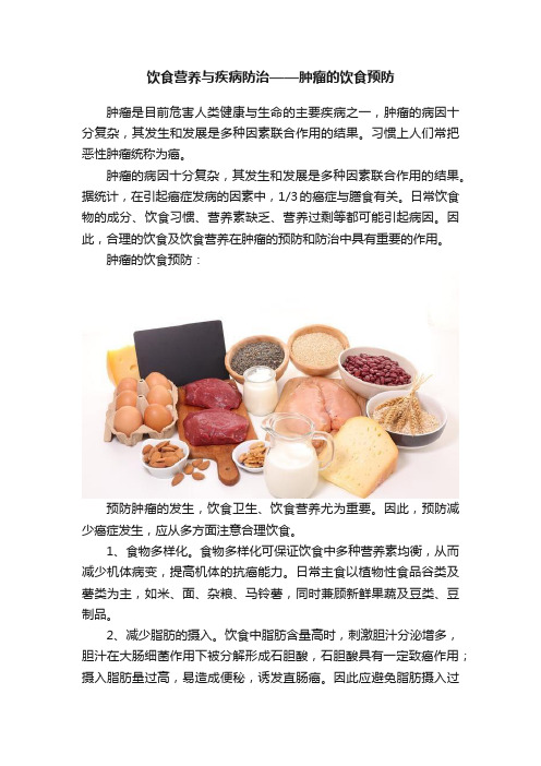 饮食营养与疾病防治——肿瘤的饮食预防