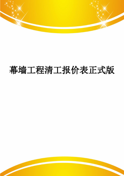 幕墙工程清工报价表正式版