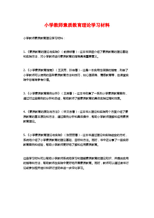 小学教师素质教育理论学习材料