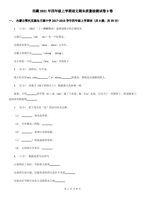 西藏2021年四年级上学期语文期末质量检测试卷D卷(精编)