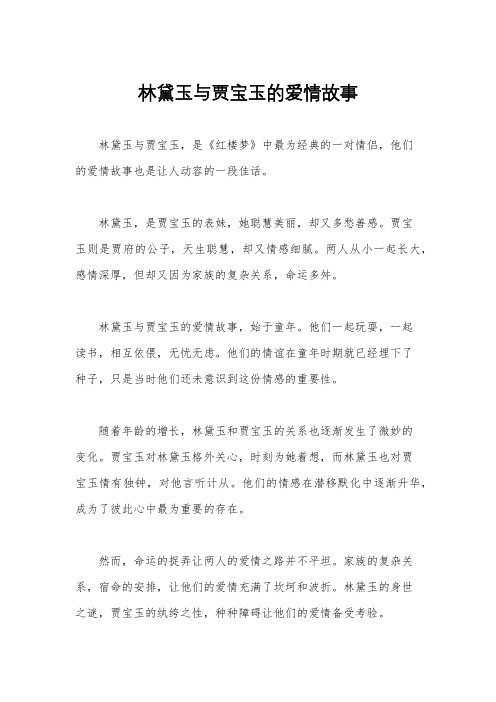 林黛玉与贾宝玉的爱情故事