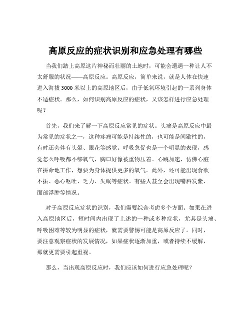 高原反应的症状识别和应急处理有哪些