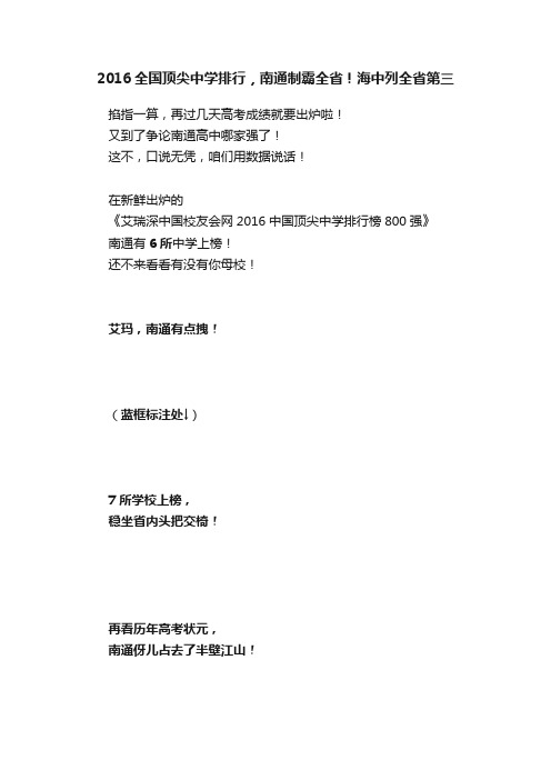 2016全国顶尖中学排行，南通制霸全省！海中列全省第三