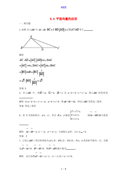 【创新设计】2014版高考数学一轮复习 5.4 平面向量的应用 理 苏教版