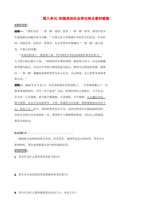 2019年中考道德与法治总复习九下第八单元积极承担社会责任热点素材链接