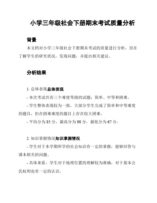 小学三年级社会下册期末考试质量分析