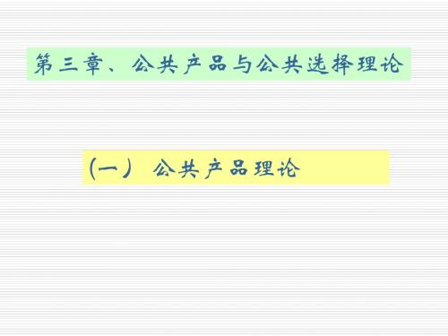 03公共产品与公共选择理论