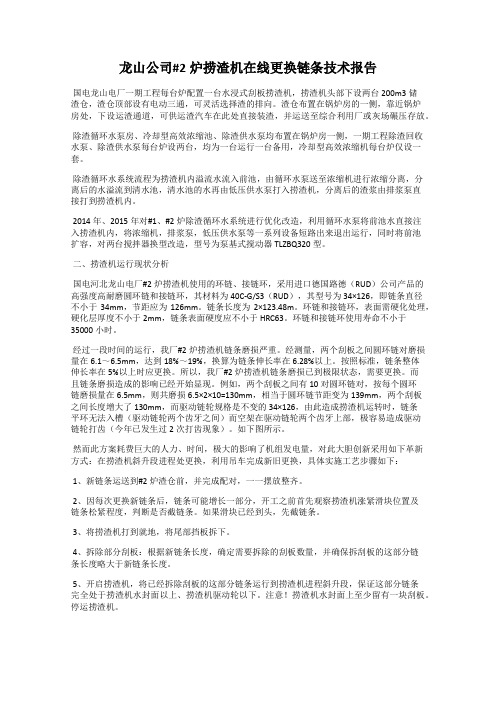 龙山公司#2炉捞渣机在线更换链条技术报告