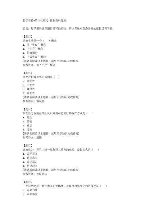 国开(四川)02051《哲学引论》第三次形考复习资料答案