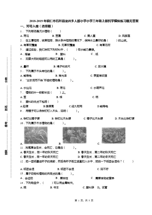 2018-2019年铜仁市石阡县龙井乡人群小学小学三年级上册科学模拟练习题无答案