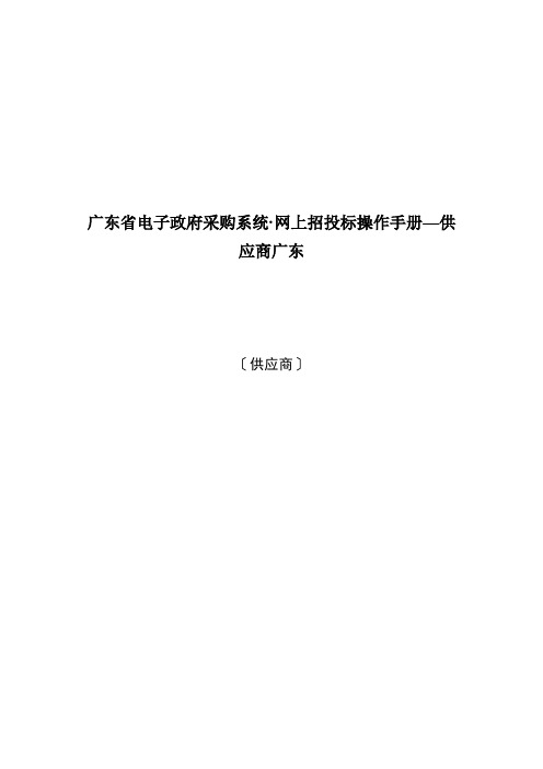 广东省电子政府采购系统·网上招投标操作手册—供应商广东