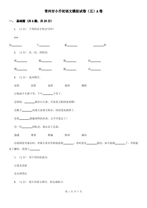 常州市小升初语文模拟试卷(五)A卷