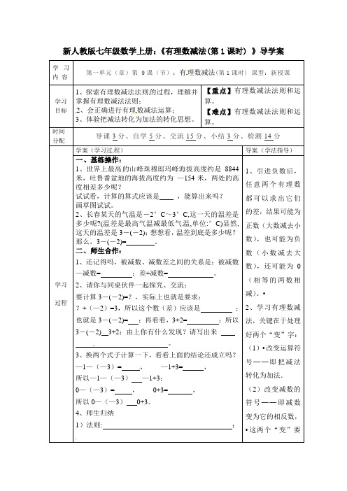 新人教版七年级数学上册：《有理数减法(第1课时) 》导学案