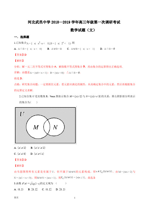 2019届河北省武邑中学高三上学期第一次调研考试数学(文)试题(解析版)