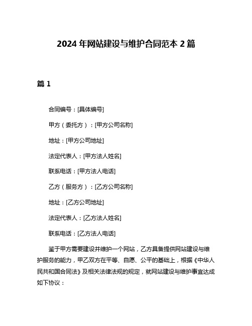 2024年网站建设与维护合同范本2篇