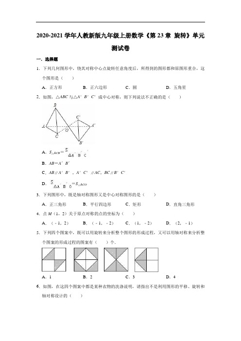 人教版九年级上册数学《第23章 旋转》单元测试卷(有答案)