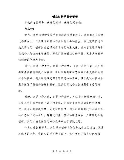 创业创新学员讲话稿（2篇）