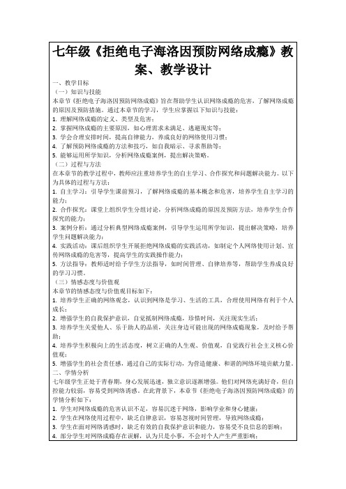 七年级《拒绝电子海洛因预防网络成瘾》教案、教学设计