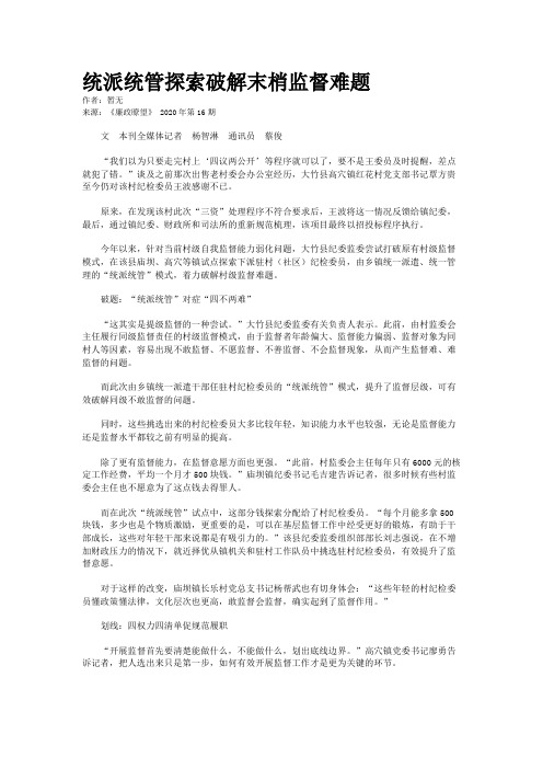 统派统管探索破解末梢监督难题