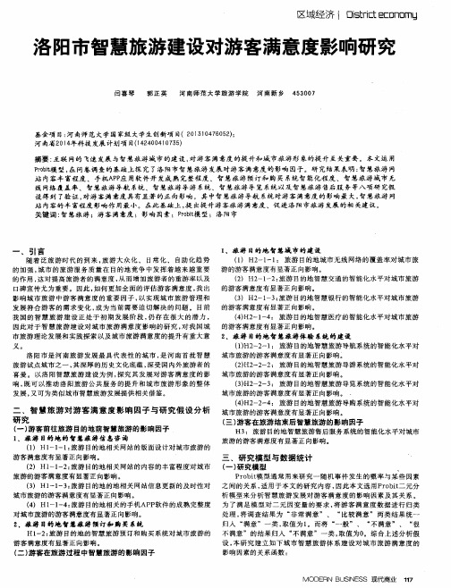 洛阳市智慧旅游建设对游客满意度影响研究