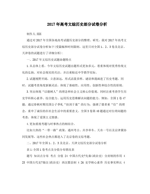 2017年高考文综历史部分试卷分析