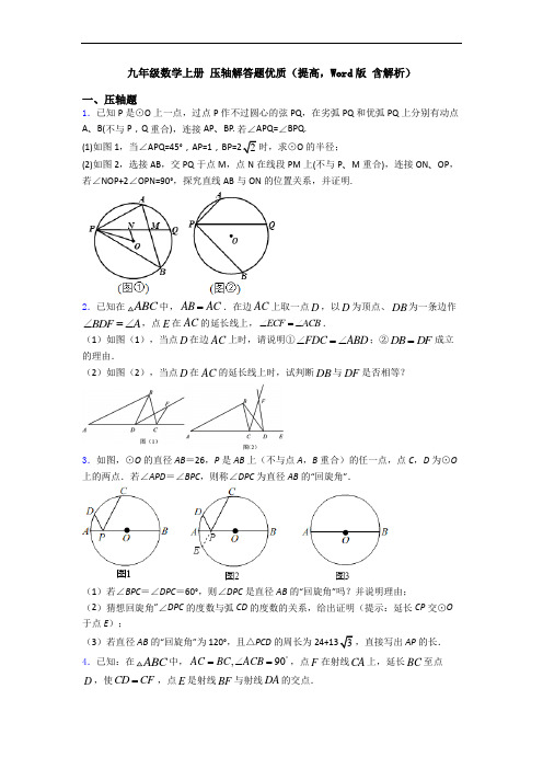 九年级数学上册 压轴解答题优质(提高,Word版 含解析)