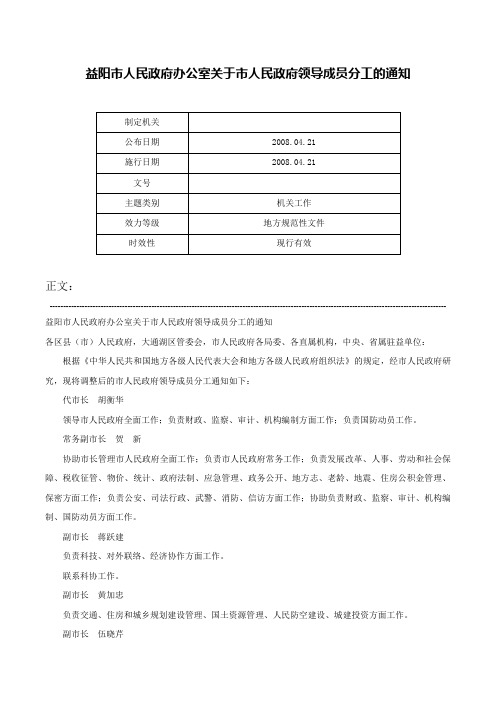 益阳市人民政府办公室关于市人民政府领导成员分工的通知-