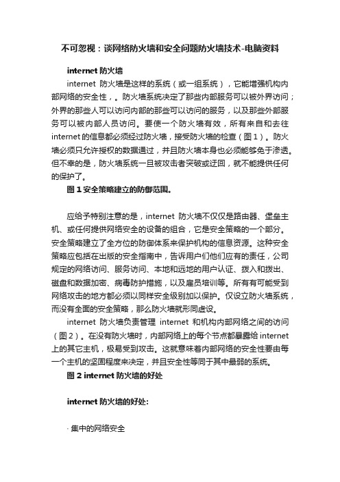 不可忽视：谈网络防火墙和安全问题防火墙技术-电脑资料