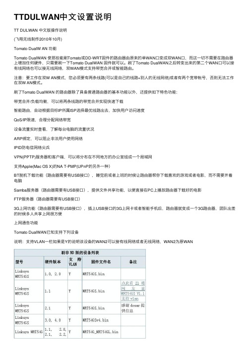 TTDULWAN中文设置说明