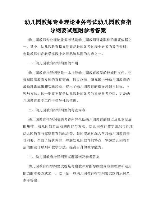 幼儿园教师专业理论业务考试幼儿园教育指导纲要试题附参考答案