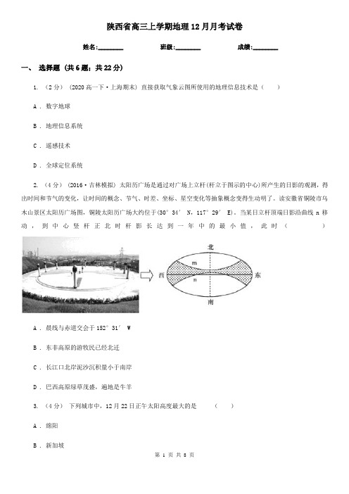 陕西省高三上学期地理12月月考试卷