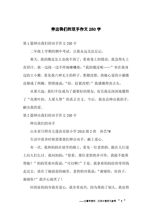 伸出我们的双手作文250字