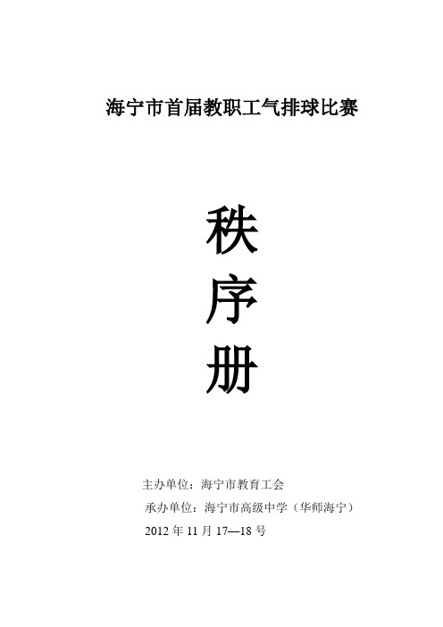 首届气排球赛秩序册