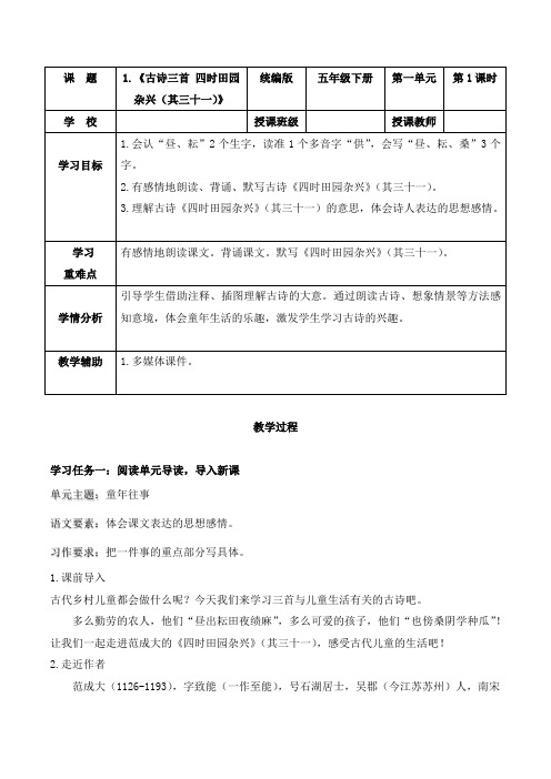 第1课 《古诗三首  四时田园杂兴(其三十一)》(教学设计)五年级语文下册(统编版 五四制)