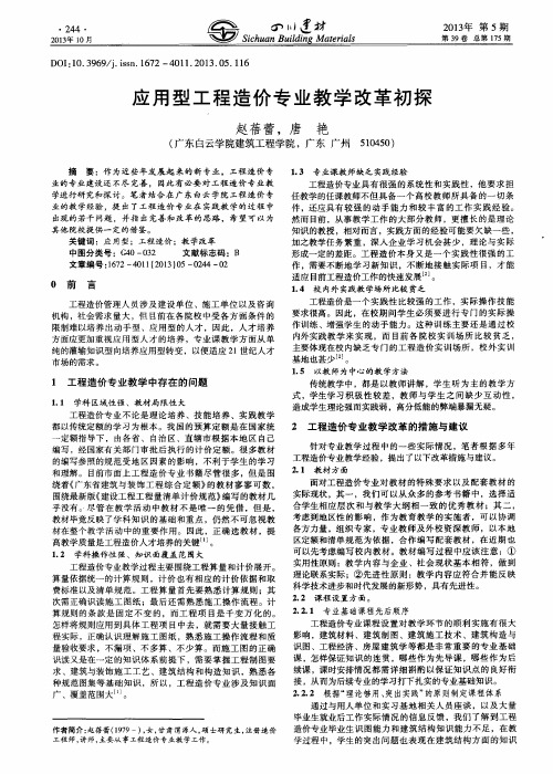 应用型工程造价专业教学改革初探