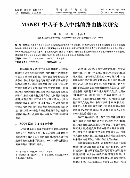 MANET中基于多点中继的路由协议研究