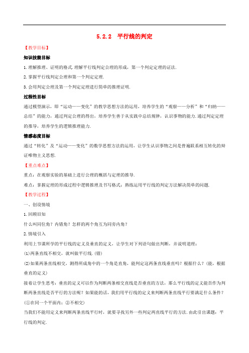 七年级数学下册第五章相交线与平行线5.2平行线及其判定5.2.2平行线的判定教案(新版)新人教版