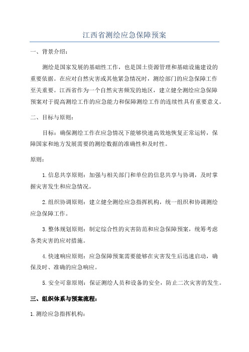 江西省测绘应急保障预案