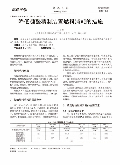 降低糠醛精制装置燃料消耗的措施