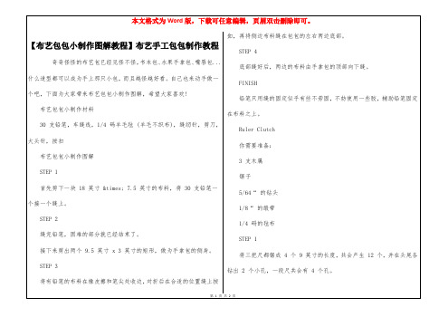 【布艺包包小制作图解教程】布艺手工包包制作教程