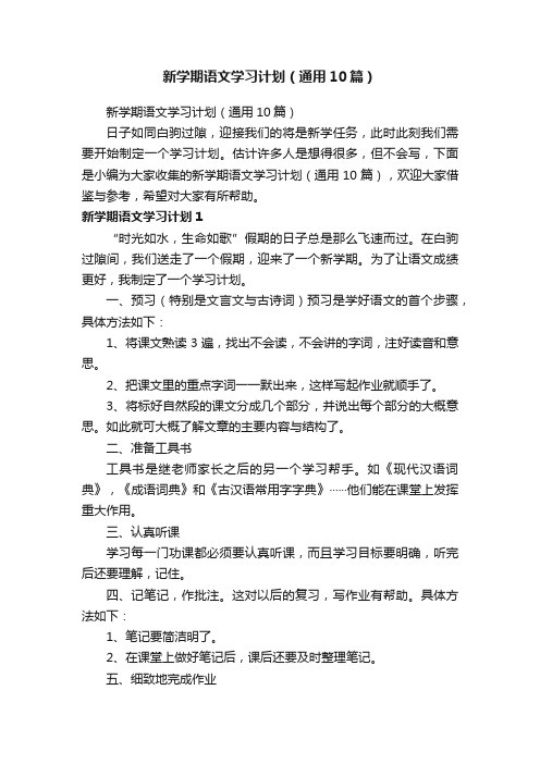 新学期语文学习计划（通用10篇）