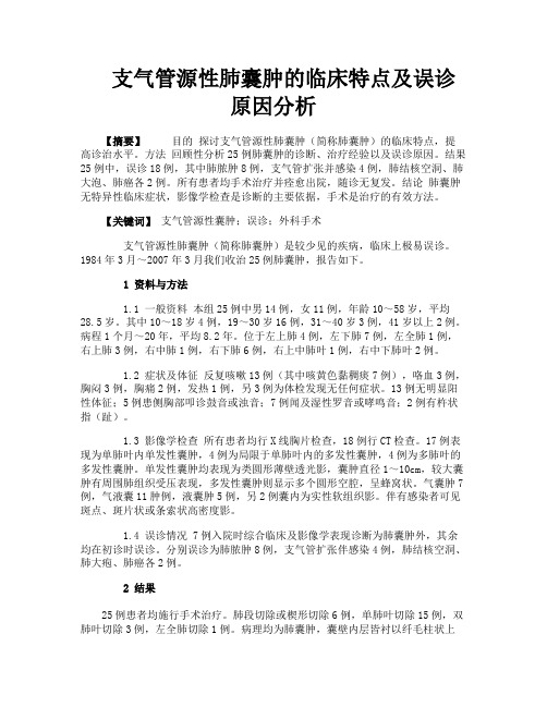 支气管源性肺囊肿的临床特点及误诊原因分析