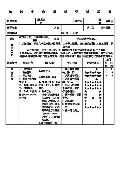 最新篮球第一次课教案