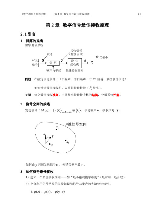 第2章(2.1;2.2)最佳接收原理(三种准则)