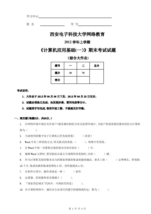 2012学期上学期《计算机应用基础(一)》期末考试试题