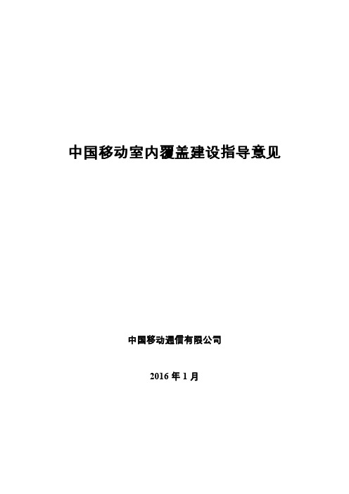 中国移动室内覆盖建设指导意见