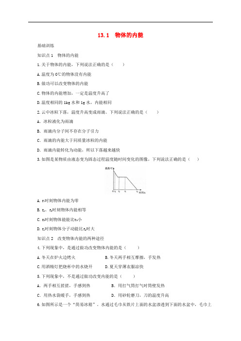 九年级物理全册 13.1 物体的内能同步练习1 (新版)沪科版