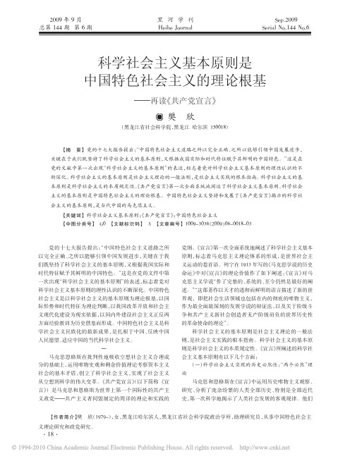 科学社会主义基本原则是中国特色社会主义的理论根基_再读_共产党宣言_